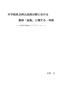 中学校社会科公民的分野における 教材「家族」に関する一考察