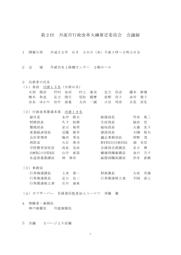 第2回 丹波市行政改革大綱策定委員会 会議録
