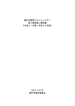 瀬戸市教育アクションプラン 第2期見直し報告書 【平成21年度～平成23