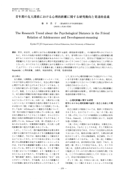 青年期の友人関係における心理的距離に関する研究動向と発達的意義