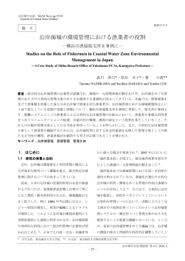沿岸海域の環境管理における漁業者の役割－横浜市漁協柴支所を事例に