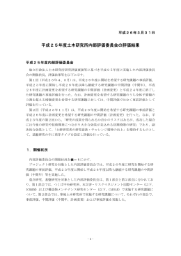 平成25年度土木研究所内部評価委員会の評価結果