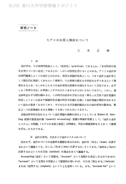 モデルの本質と検証について 三. 木 正二 幸