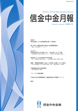 2008年10月号 - 信金中金 地域・中小企業研究所