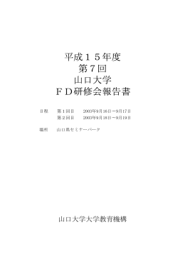 平成15年度 第7回 山口大学 FD研修会報告書