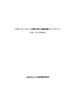 ダイレクトセリング業界の個人情報保護ガイドライン