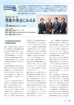 【2014年 夏号】胃瘻の原点にかえる 座談会第一部