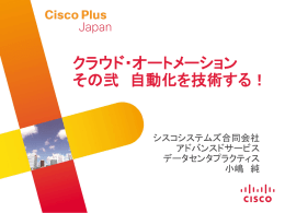 クラウド・オートメーション その弐 自動化を技術する！