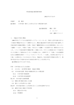 1 学位請求論文審査報告要旨 2012 年 3 月 14 日 申請者 岡 典栄 論文