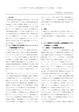 OJT学習モデルを活用した教育訓練プログラムの評価シートの検討 内田