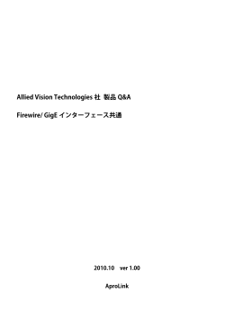 Allied Vision Technologies 社 製品 Q&A Firewire/ GigE
