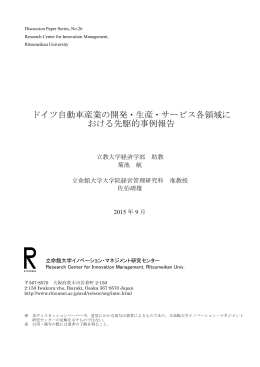 ドイツ自動車産業の開発・生産・サービス各領域における