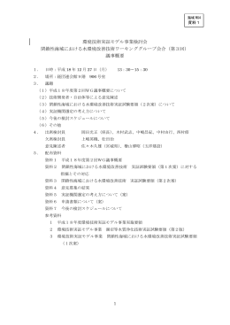 環境技術実証モデル事業検討会 閉鎖性海域における水環境