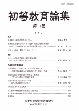 初等教育論集 第11号(2010年3月)