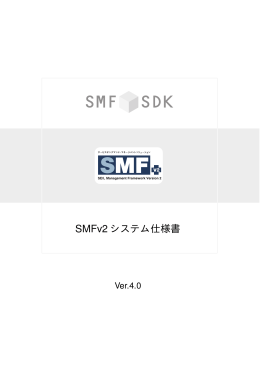 SMF SDKドキュメント