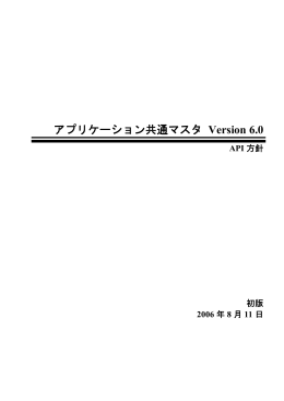 アプリケーション共通マスタ Version 6.0