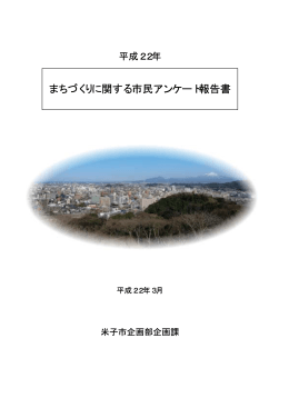 平成22年 まちづくりに関する市民アンケート報告書