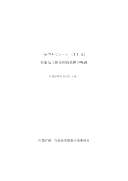 「秋のレビュー」（1日目） 医薬品に係る国民負担の軽減
