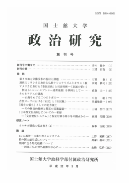 国士舘大学政治研究 第1号 (平成22年3月)