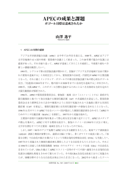 1 APEC 20年間の盛衰 アジア太平洋経済協力会議（APEC）は今年で21