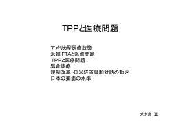 医療とTPP 102．