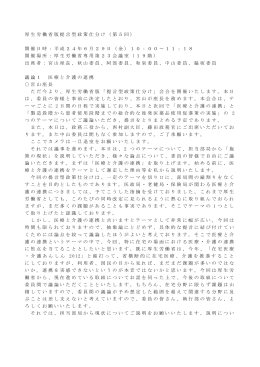 議事録 - 厚生労働省