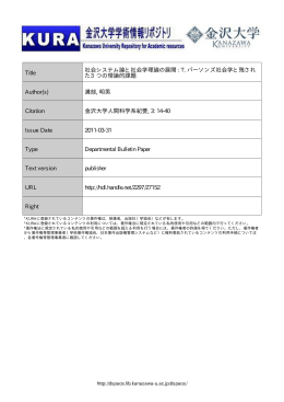 Title 社会システム論と社会学理論の展開 : T. パーソンズ社会