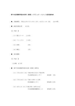 新中央図書館等基本計画（素案）パブリック・コメント意見集約表 実施
