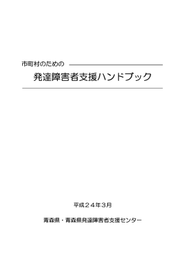 発達障害者支援ハンドブック 1538KB