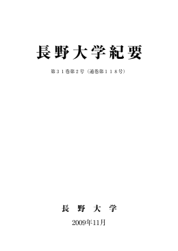 『長野大学紀要』、第31巻第2