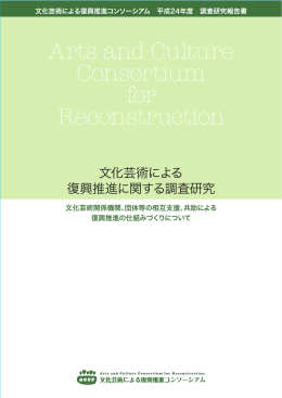 Untitled - 文化芸術による復興推進コンソーシアム