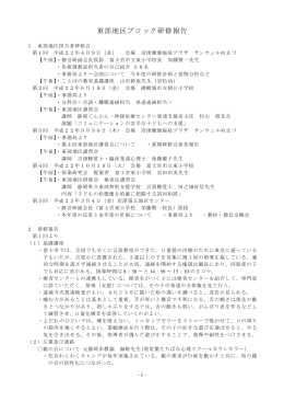 東部地区ブロック研修報告 - 静岡県言語・聴覚・発達障害教育研究会 (静
