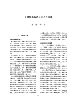 人間関係論における社会観