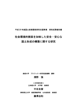 社会環境的側面を加味した安全・安心な 国土形成の構築