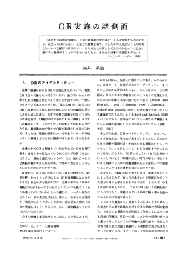 OR 実施の諸側面 - 日本オペレーションズ・リサーチ学会