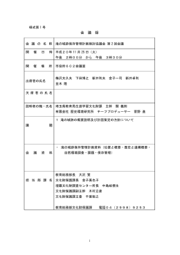 会 議 録