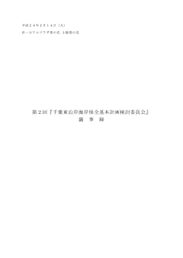 第2回『千葉東沿岸海岸保全基本計画検討委員会』 議 事 録