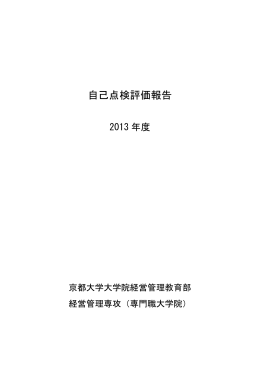 自己点検評価報告 - 京都大学経営管理大学院