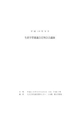 平成19年9月会議録（PDFファイル 53.6KB）