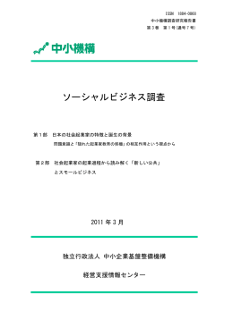 ソーシャルビジネス調査 - 中小企業基盤整備機構