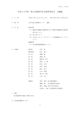 平成23年度 第2回焼津市社会教育委員会 会議録 （PDF：536KB）