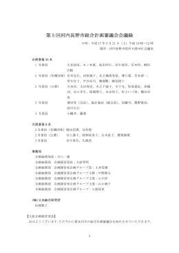 第5回 河内長野市総合計画審議会会議録（詳細版）（PDF：134.7KB）