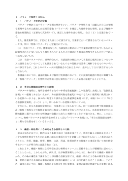 パラメータ特許の取得法のポイントとその対策