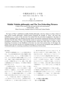 中期西田哲学と十牛図 Middle Nishida philosophy and The Ten