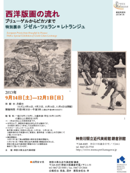 西洋版画の流れ - 神奈川県立近代美術館