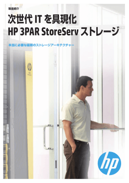 次世代ITを具現化 HP 3PAR StoreServ ストレージ 本当に必要な最新の