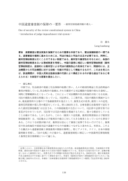 中国違憲審査制の保障の一要件 &minus;裁判官弾劾裁判制の導入&minus;