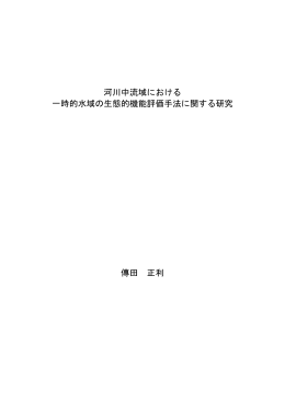 河川中流域における 一時的水域の生態的機能評価手法