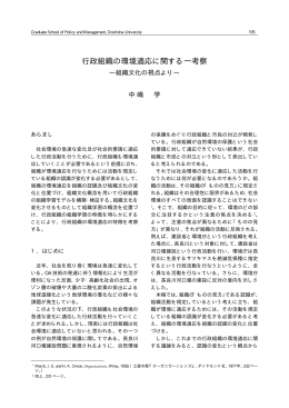 行政組織の環境適応に関する一考察