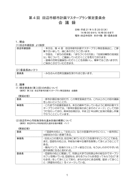 第4回策定委員会内容